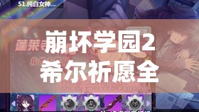 崩坏学园2希尔祈愿全解析，掌握抽取技巧，解锁祈愿之门钥匙的终极攻略
