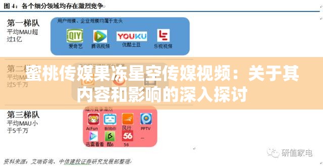 蜜桃传媒果冻星空传媒视频：关于其内容和影响的深入探讨