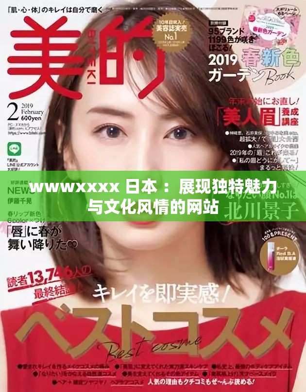 wwwxxxx 日本 ：展现独特魅力与文化风情的网站