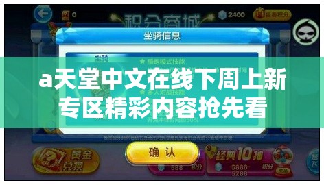 а天堂中文在线下周上新专区精彩内容抢先看