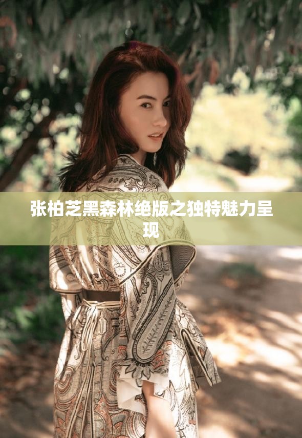 张柏芝黑森林绝版之独特魅力呈现