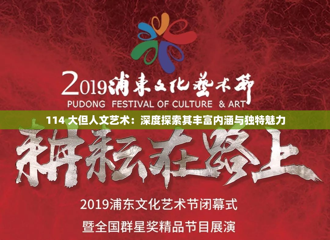 114 大但人文艺术：深度探索其丰富内涵与独特魅力