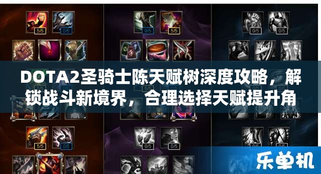 DOTA2圣骑士陈天赋树深度攻略，解锁战斗新境界，合理选择天赋提升角色能力