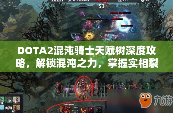 DOTA2混沌骑士天赋树深度攻略，解锁混沌之力，掌握实相裂隙与幻象奥秘