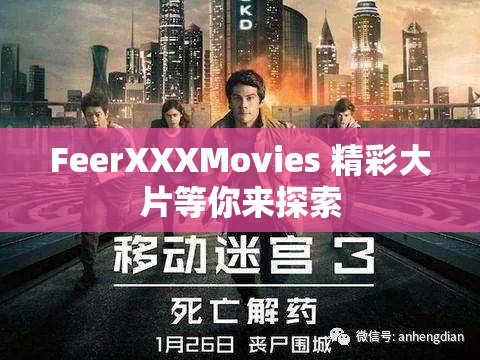 FeerXXXMovies 精彩大片等你来探索