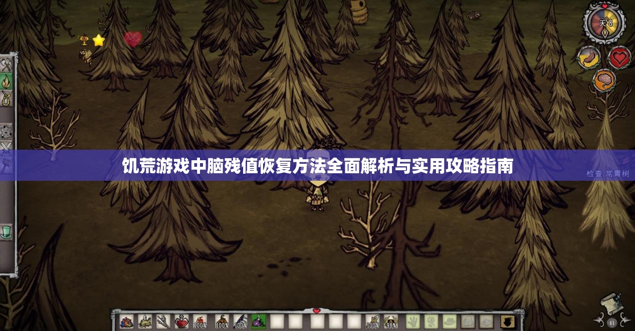 饥荒游戏中脑残值恢复方法全面解析与实用攻略指南