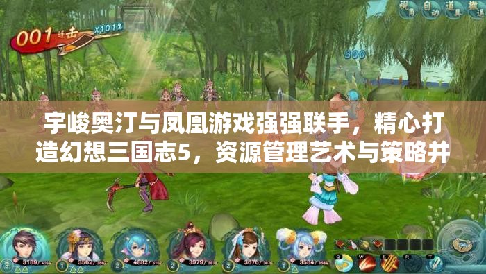 宇峻奥汀与凤凰游戏强强联手，精心打造幻想三国志5，资源管理艺术与策略并重