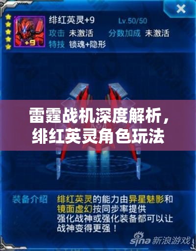 雷霆战机深度解析，绯红英灵角色玩法、技巧与策略全攻略