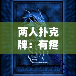 两人扑克牌：有疼又叫，免费观看