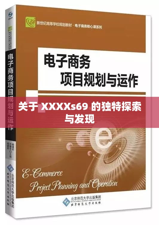 关于 XXXXs69 的独特探索与发现