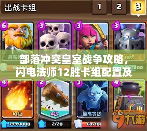 部落冲突皇室战争攻略，闪电法师12胜卡组配置及高效资源管理技巧