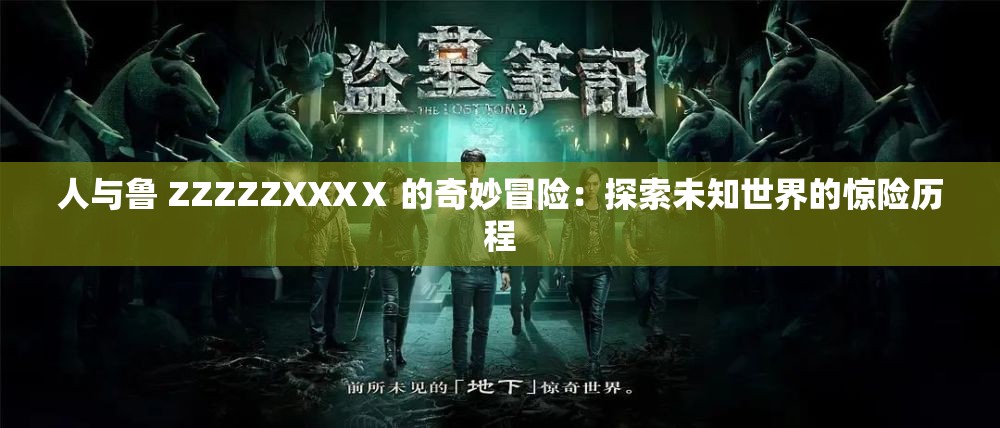 人与鲁 ZZZZZXXXⅩ 的奇妙冒险：探索未知世界的惊险历程