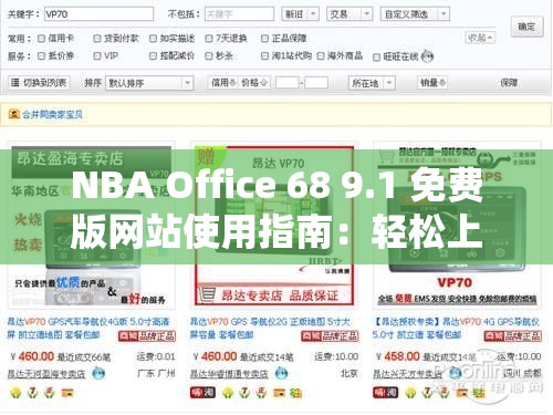 NBA Office 68 9.1 免费版网站使用指南：轻松上手的操作步骤