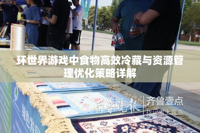 环世界游戏中食物高效冷藏与资源管理优化策略详解