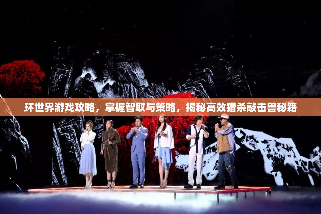 环世界游戏攻略，掌握智取与策略，揭秘高效猎杀敲击兽秘籍