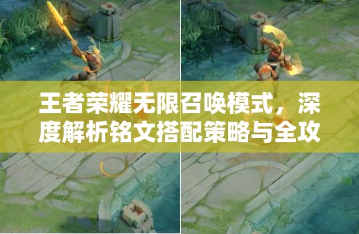 王者荣耀无限召唤模式，深度解析铭文搭配策略与全攻略