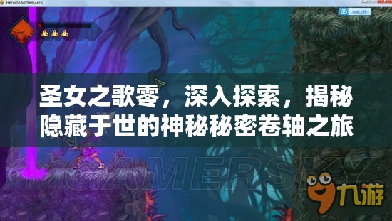 圣女之歌零，深入探索，揭秘隐藏于世的神秘秘密卷轴之旅