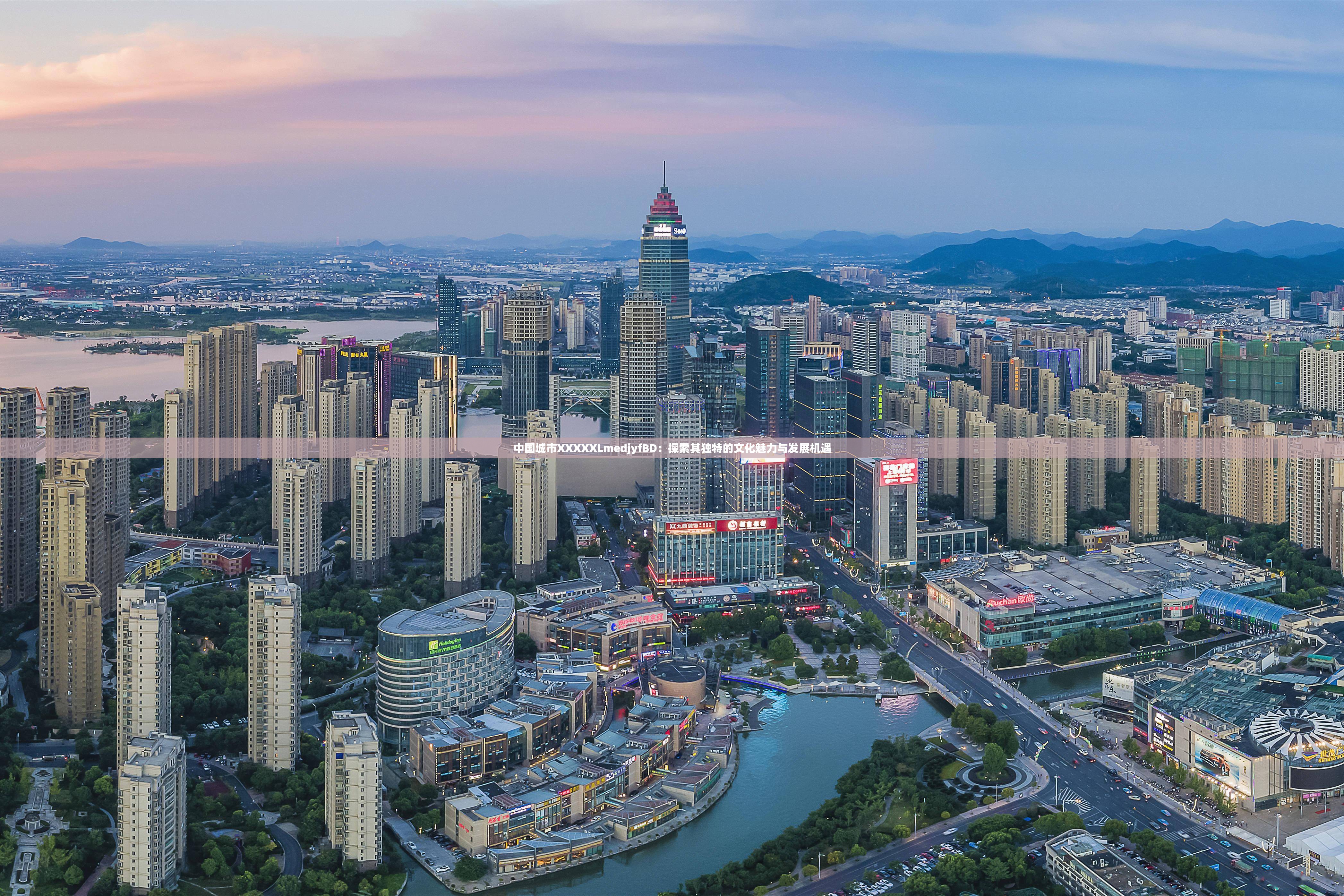 中国城市XXXXXLmedjyfBD：探索其独特的文化魅力与发展机遇