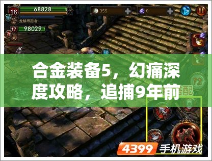 合金装备5，幻痛深度攻略，追捕9年前失踪士兵的心得技巧全揭秘