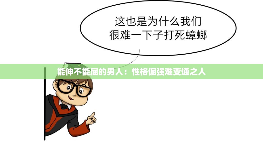 能伸不能屈的男人：性格倔强难变通之人