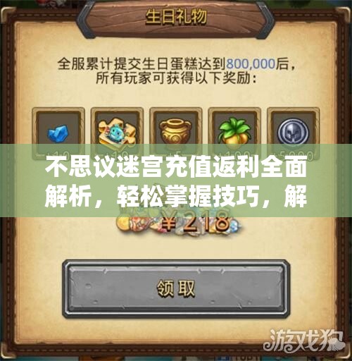 不思议迷宫充值返利全面解析，轻松掌握技巧，解锁海量豪华福利