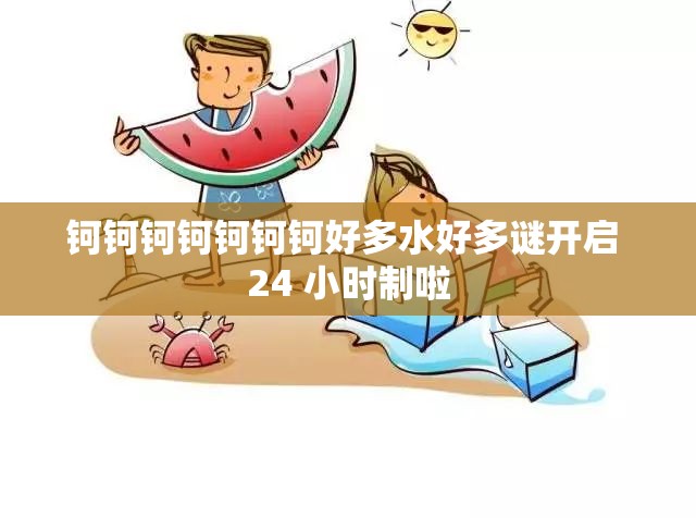 钶钶钶钶钶钶钶好多水好多谜开启 24 小时制啦