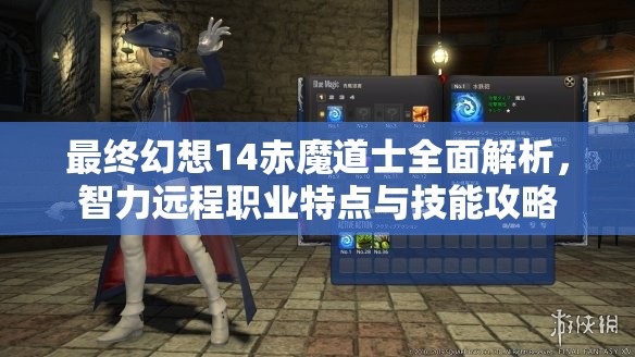 最终幻想14赤魔道士全面解析，智力远程职业特点与技能攻略