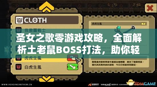 圣女之歌零游戏攻略，全面解析土老鼠BOSS打法，助你轻松战胜狡诈敌手