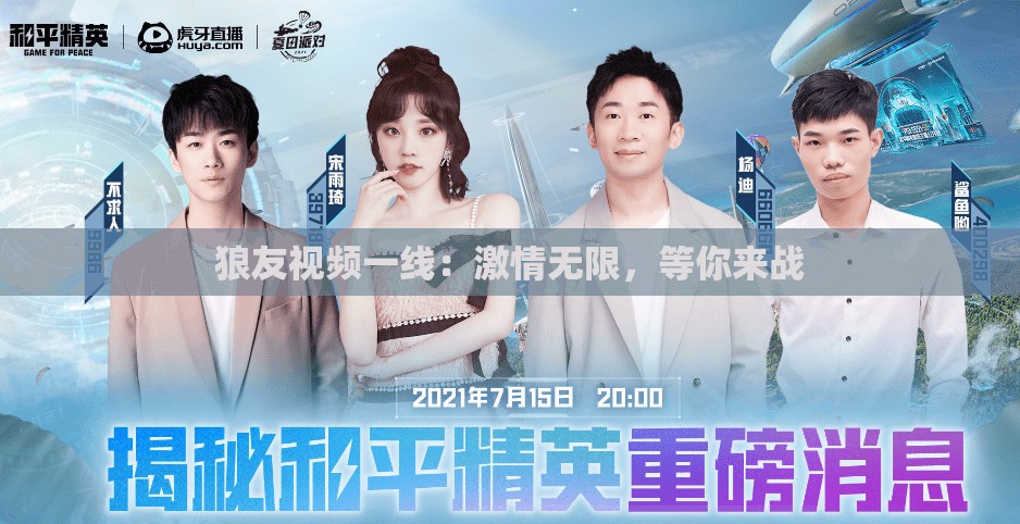 狼友视频一线：激情无限，等你来战