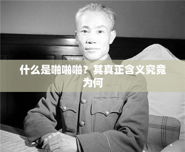 什么是啪啪啪？其真正含义究竟为何