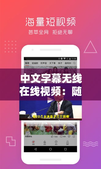 中文字幕无线在线视频：随时随地畅享精彩影视