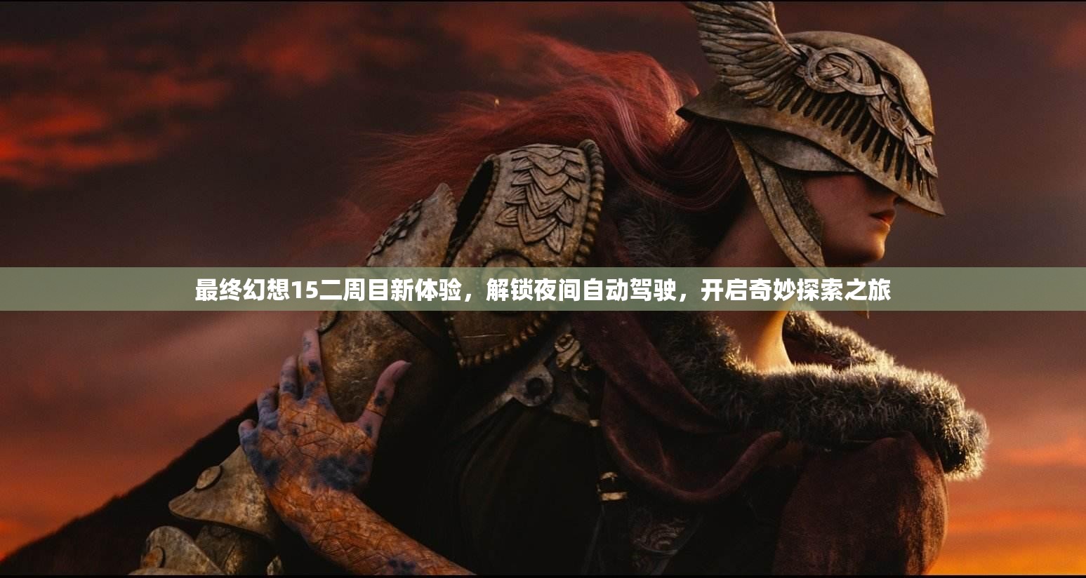 最终幻想15二周目新体验，解锁夜间自动驾驶，开启奇妙探索之旅