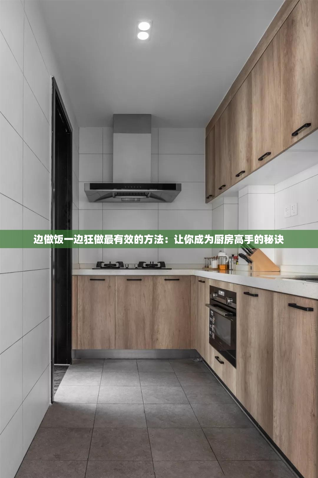 边做饭一边狂做最有效的方法：让你成为厨房高手的秘诀