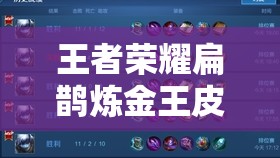 王者荣耀扁鹊炼金王皮肤上市时间全面解析，资源管理、高效利用策略以实现价值最大化攻略