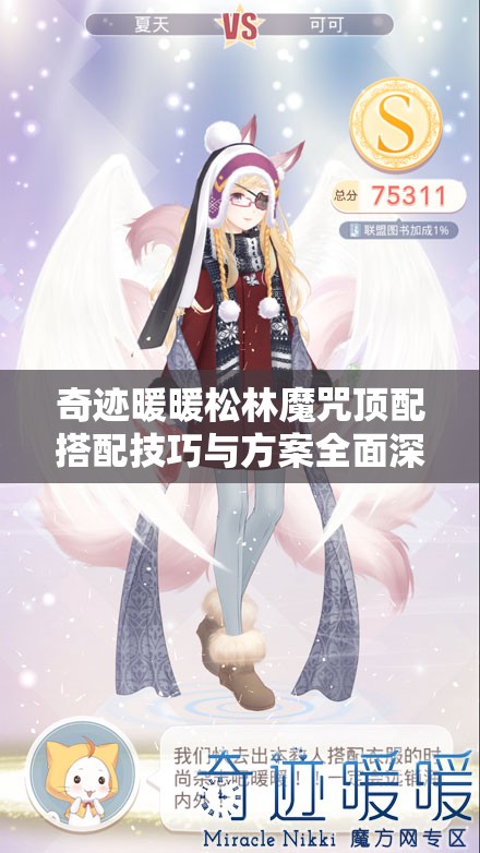 奇迹暖暖松林魔咒顶配搭配技巧与方案全面深度解析攻略