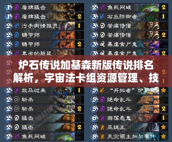 炉石传说加基森新版传说排名解析，宇宙法卡组资源管理、技巧运用与价值最大化指南