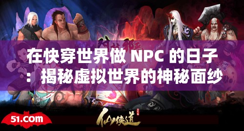 在快穿世界做 NPC 的日子：揭秘虚拟世界的神秘面纱