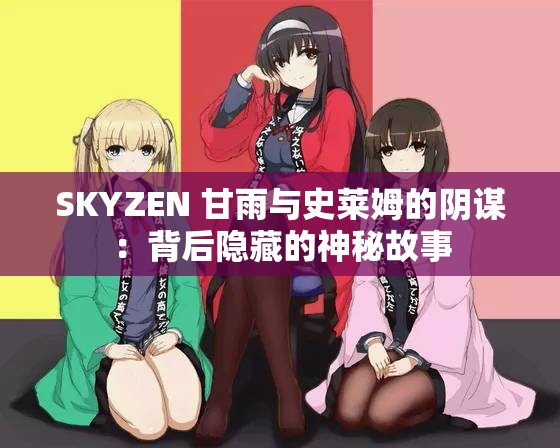 SKYZEN 甘雨与史莱姆的阴谋：背后隐藏的神秘故事