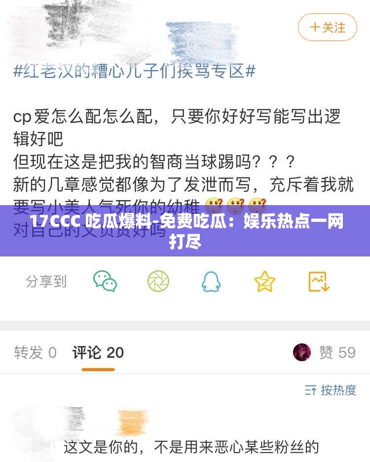 17CCC 吃瓜爆料-免费吃瓜：娱乐热点一网打尽