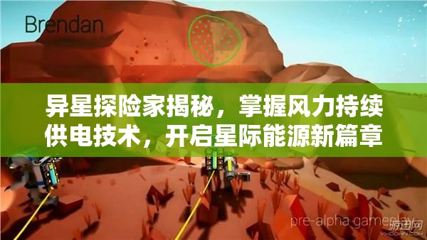异星探险家揭秘，掌握风力持续供电技术，开启星际能源新篇章