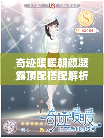 奇迹暖暖朝颜凝露顶配搭配解析攻略，获取方式与浪漫优雅风格搭配建议