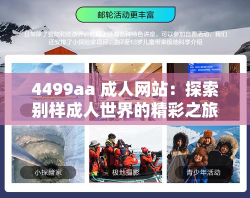 4499aa 成人网站：探索别样成人世界的精彩之旅