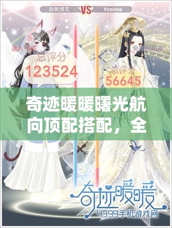 奇迹暖暖曙光航向顶配搭配，全方位解析与实战攻略指南