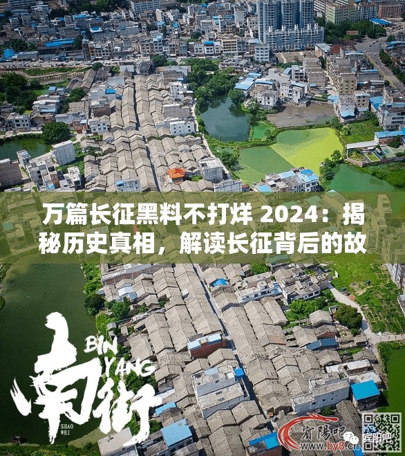 万篇长征黑料不打烊 2024：揭秘历史真相，解读长征背后的故事