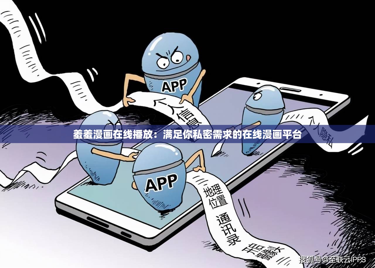 羞羞漫画在线播放：满足你私密需求的在线漫画平台