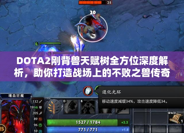 DOTA2刚背兽天赋树全方位深度解析，助你打造战场上的不败之兽传奇
