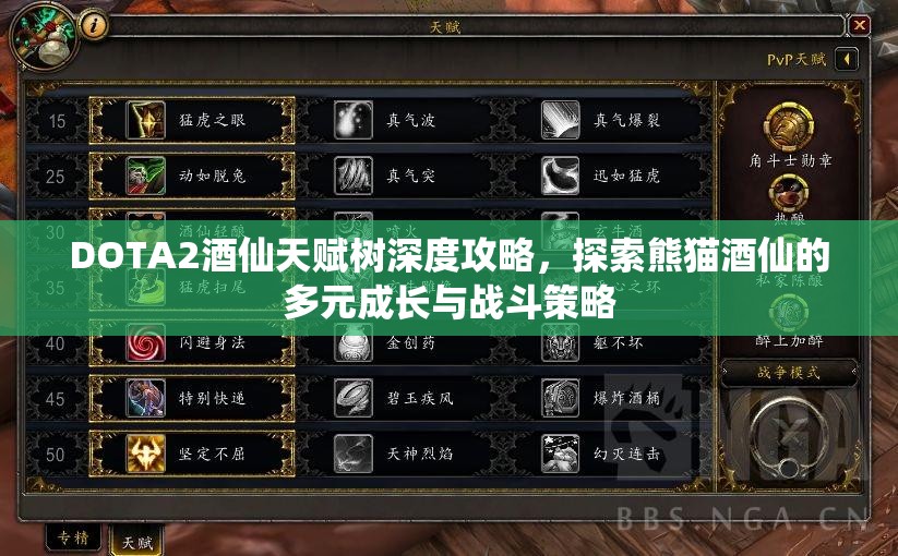 DOTA2酒仙天赋树深度攻略，探索熊猫酒仙的多元成长与战斗策略