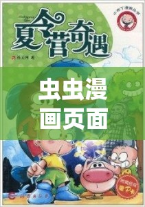 虫虫漫画页面海边遇大怪兽惊险刺激之旅