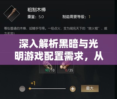 深入解析黑暗与光明游戏配置需求，从基础到高端全面指南