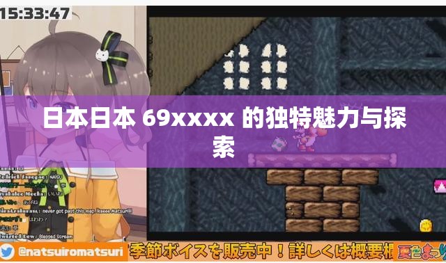 日本日本 69xxxx 的独特魅力与探索
